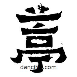 佚名寫的隸書葶