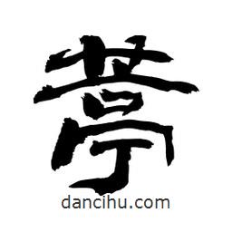 顧建平寫的隸書葶