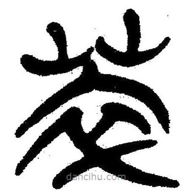 簡帛寫的隸書萃
