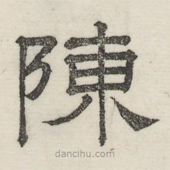 婁機寫的隸書陳