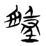 簡帛寫的隸書陳