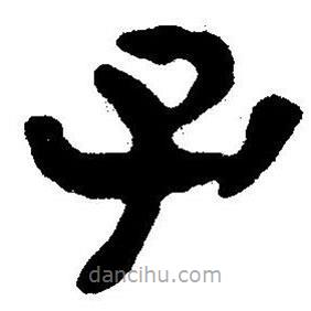 簡(jiǎn)帛書(shū)法字典寫(xiě)的隸書(shū)子