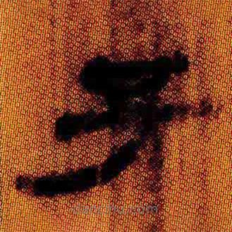 簡帛寫的隸書子