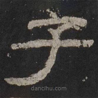 乙瑛碑寫的隸書子