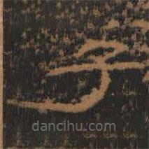 禮器碑寫(xiě)的隸書(shū)子
