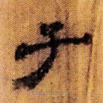 北大簡(jiǎn)寫的隸書子