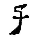 银雀山汉简写的隶书子