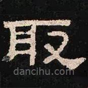肥致碑寫的隸書取