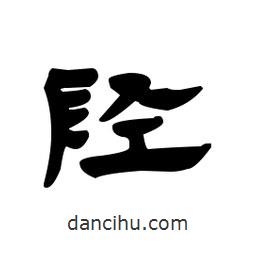 漢簡(jiǎn)寫(xiě)的隸書(shū)陘