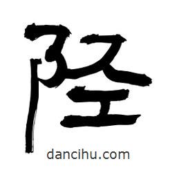 李佛君寫(xiě)的隸書(shū)陘