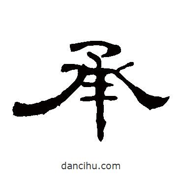 曹全碑寫的隸書承