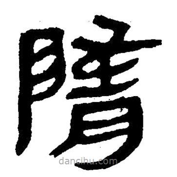 簡帛寫的隸書隋