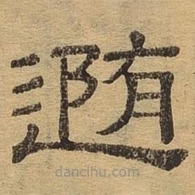 隸辨寫的隸書隨