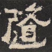 爨寶子碑寫的隸書隨