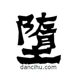 梁培生寫的隸書墮