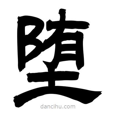聶國強寫的隸書墮