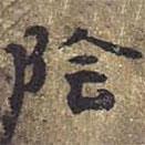 張遷碑寫的隸書陰