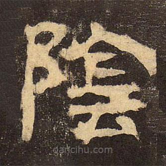 郭香察寫的隸書陰
