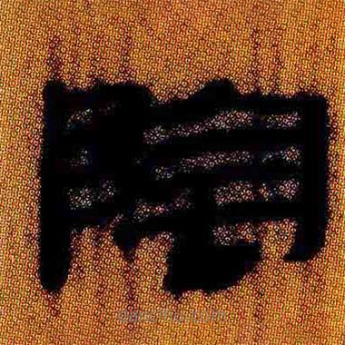 簡帛寫的隸書陰