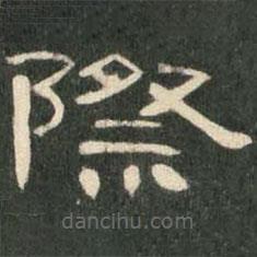 曹全碑寫的隸書際