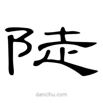 陳文瀚寫的隸書陡