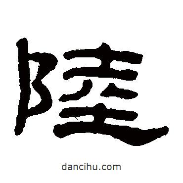 奚岡寫的隸書陸