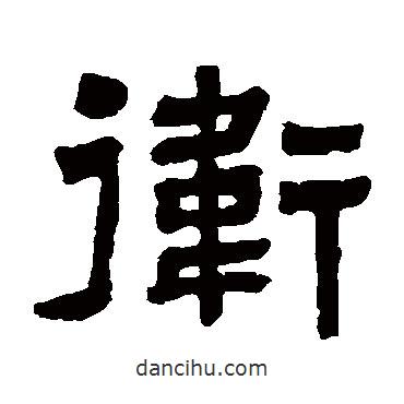 翁同和寫的隸書衛(wèi)