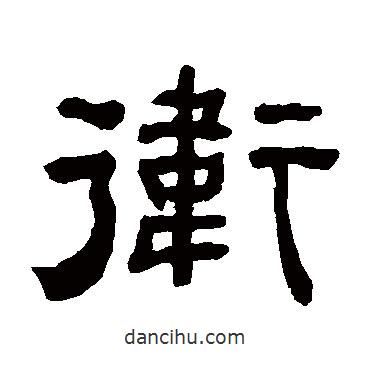 何紹基寫的隸書衛(wèi)