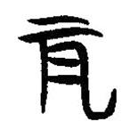簡帛寫的隸書耳