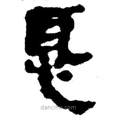 簡帛寫的隸書恥