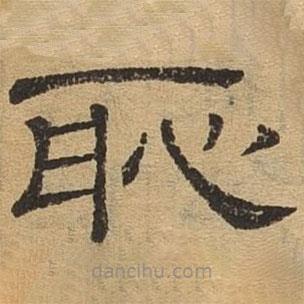 隸辨寫的隸書恥