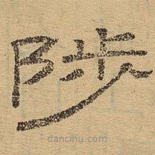 隶辨写的隶书陟