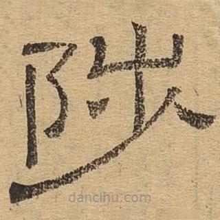 隸辨寫(xiě)的隸書(shū)陟