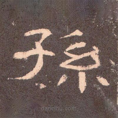 曹全碑寫的隸書孫