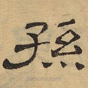 隸辨寫的隸書孫