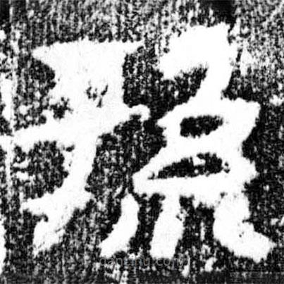 廣武將軍碑寫的隸書孫