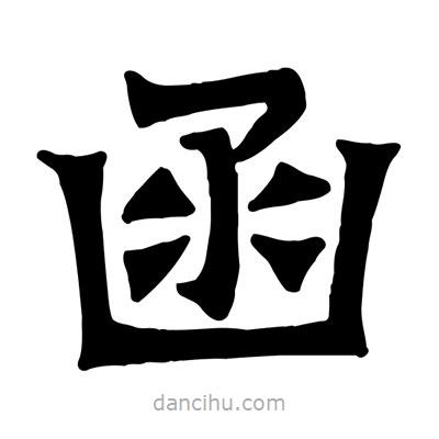佚名寫的隸書函