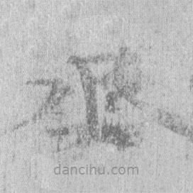 居延漢簡寫的隸書丞