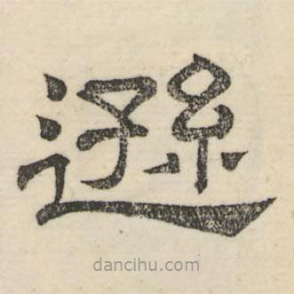 婁機寫的隸書遜