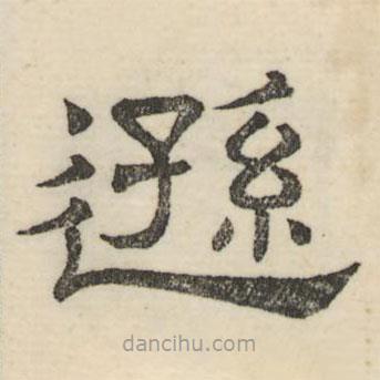 婁機寫的隸書遜