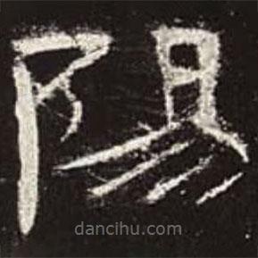 曹全碑寫的隸書陽