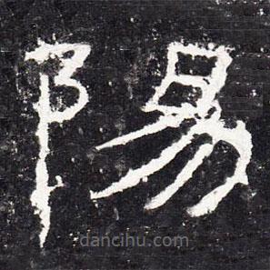 禮器碑寫的隸書陽
