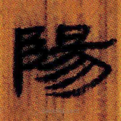 簡(jiǎn)帛寫的隸書陽