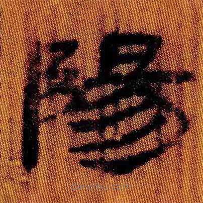 簡(jiǎn)帛寫的隸書陽