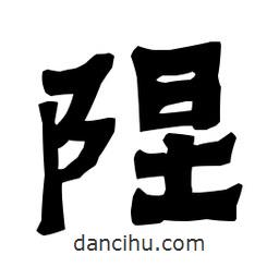 梁培生寫的隸書隉