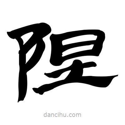 張有清寫的隸書隉