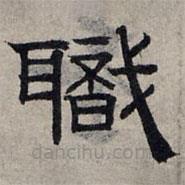 趙孟頫寫(xiě)的隸書(shū)職