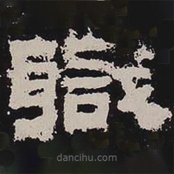 鮮于璜碑寫的隸書職