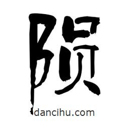 柏青寫的隸書隕