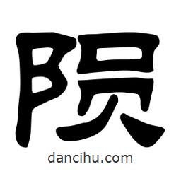 佚名写的隶书陨